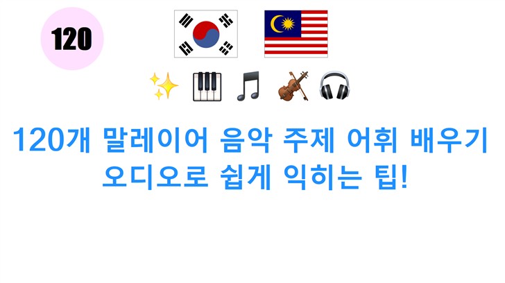 120개 말레이어 음악 주제 어휘 배우기: 오디오로 쉽게 익히는 팁!